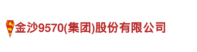 智能家电企业-金沙9570(集团)股份有限公司